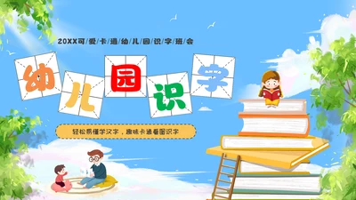 彩色卡通插画风幼儿园识字班会PPT