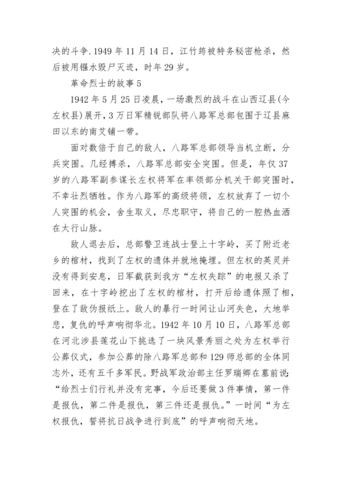 革命烈士的故事精选10篇.docx