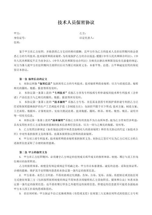 技术研发人员保密协议