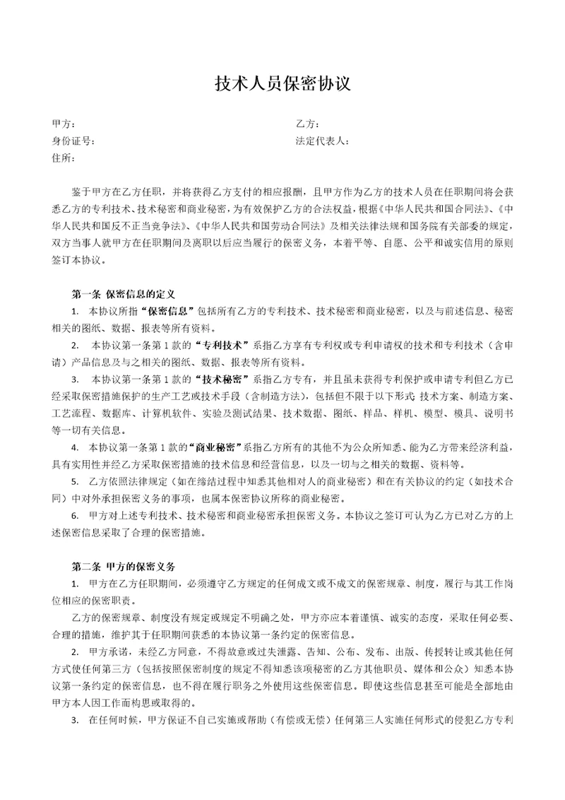 技术研发人员保密协议