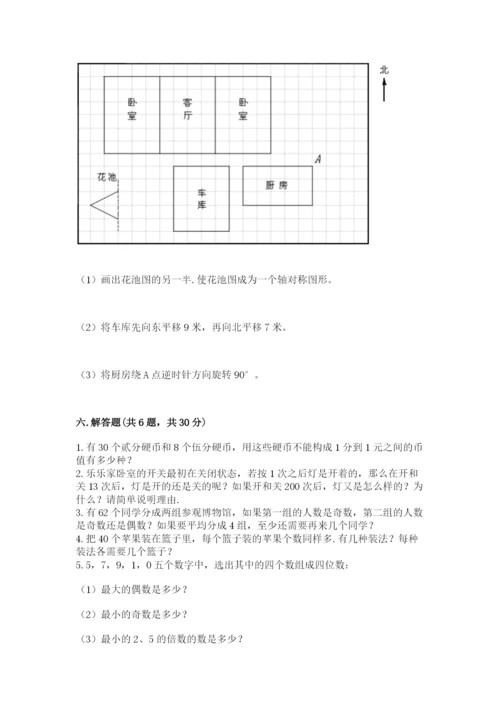 人教版五年级下册数学期末测试卷附答案【a卷】.docx