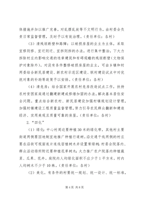 镇进一步推进农村四清四化活动实施方案.docx
