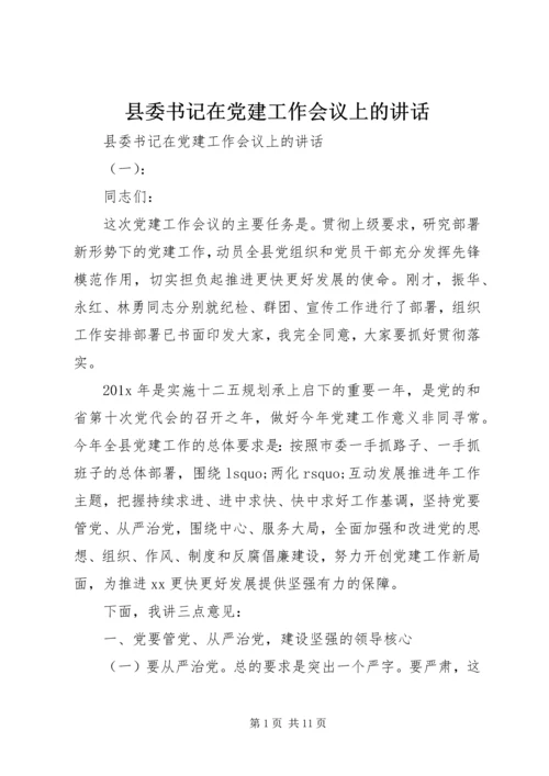 县委书记在党建工作会议上的讲话.docx