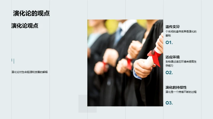 生物演化与多样性