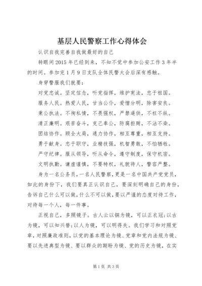 基层人民警察工作心得体会 (3).docx