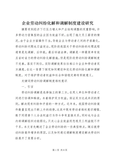 企业劳动纠纷化解和调解制度建设研究.docx