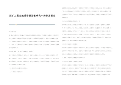 探矿工程在地质资源勘察研究中的作用探究.docx