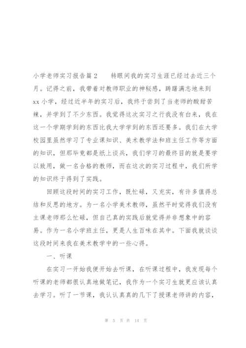 小学老师实习报告【三篇】.docx