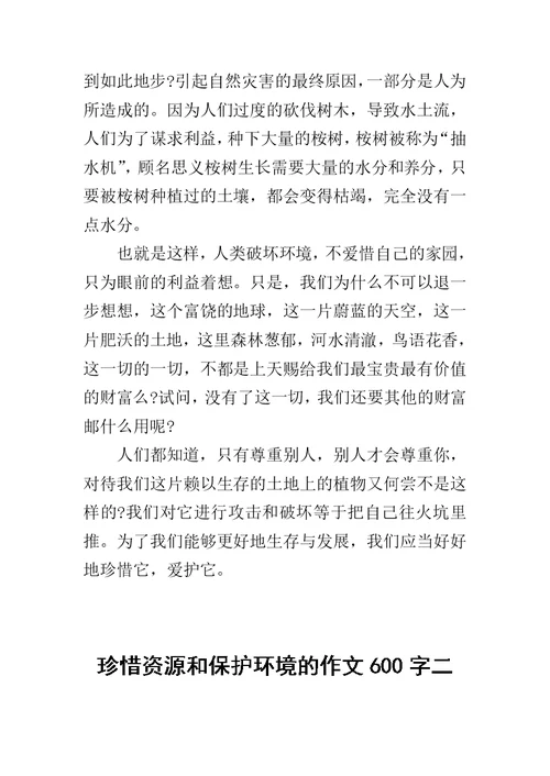 珍惜资源和保护环境的作文600字