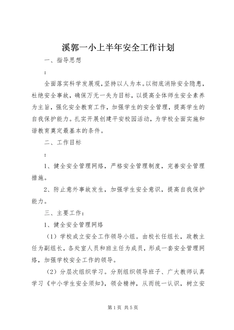 溪郭一小上半年安全工作计划.docx