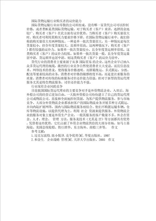 关于我国国际货运代理企业竞争力研究