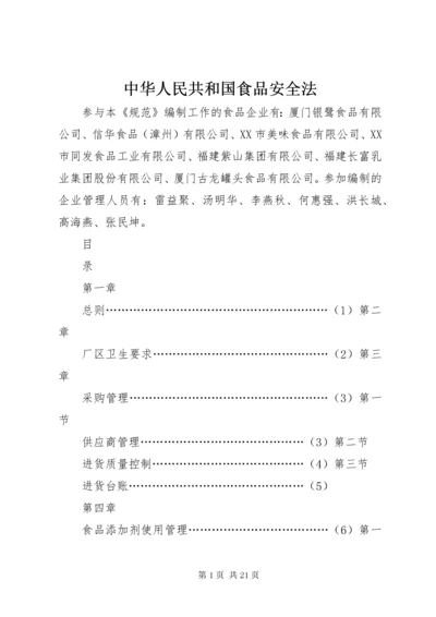 中华人民共和国食品安全法.docx