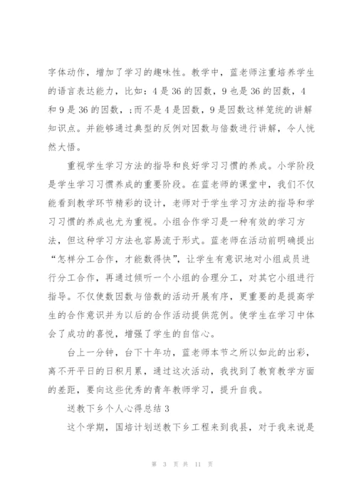 送教下乡个人心得总结5篇.docx