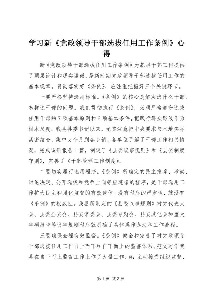 学习新《党政领导干部选拔任用工作条例》心得.docx