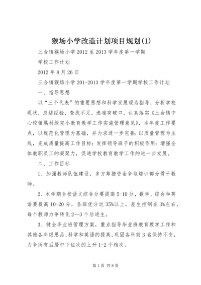 猴场小学改造计划项目规划(4).docx