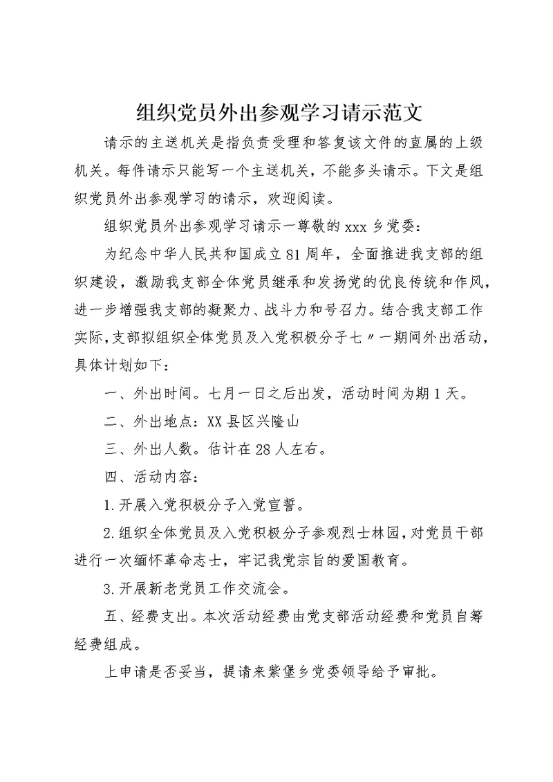 组织党员外出参观学习请示范文