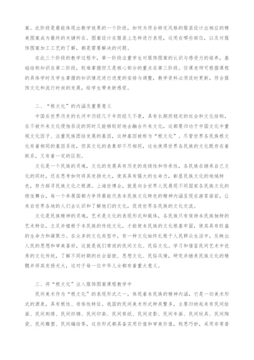 试论服饰图案课程教学与根文化关系的思索.docx