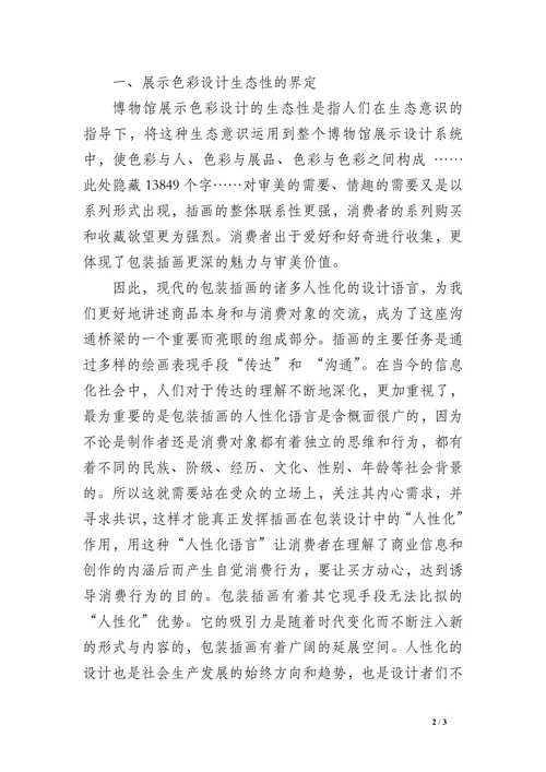 北京自然博物馆展示色彩设计中生态性语言的表达论文