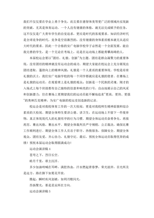 运动会演讲稿(通用15篇).docx