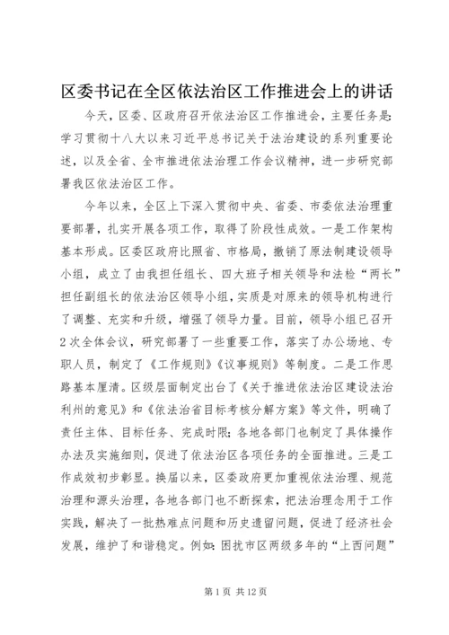 区委书记在全区依法治区工作推进会上的讲话 (2).docx