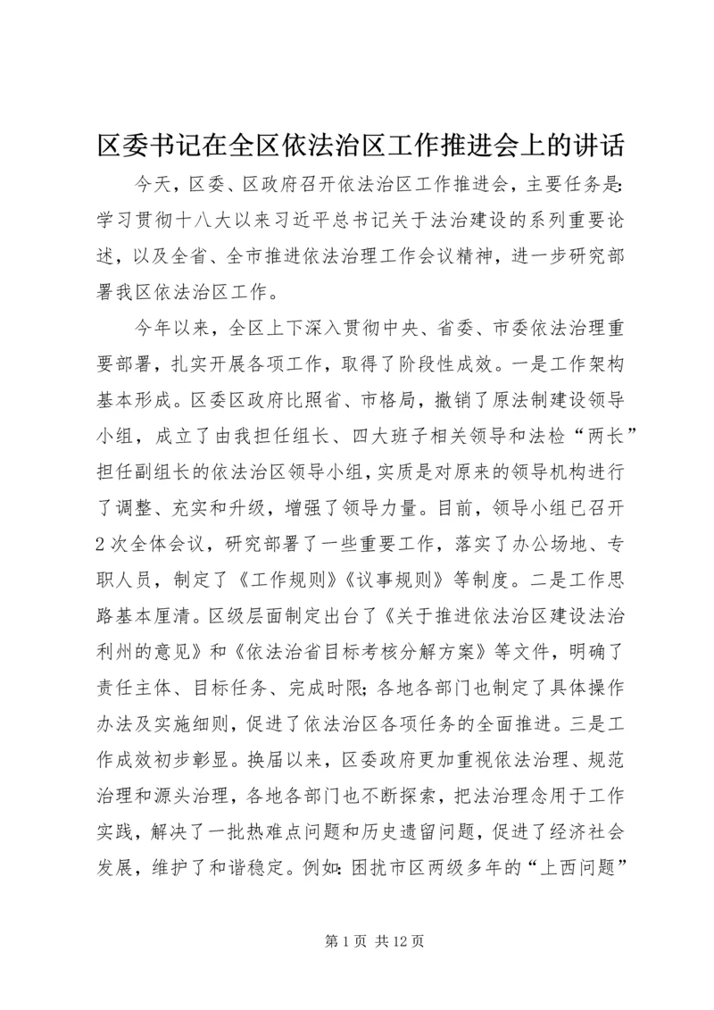 区委书记在全区依法治区工作推进会上的讲话 (2).docx