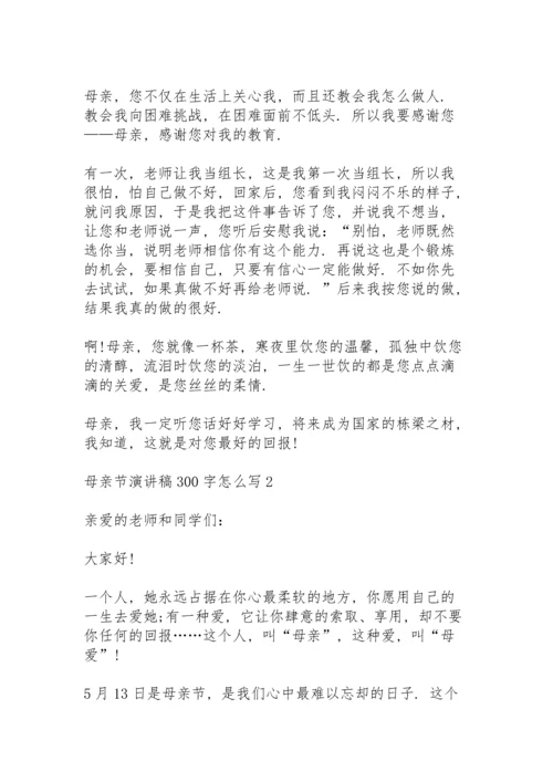 母亲节演讲稿范文300字怎么写10篇.docx