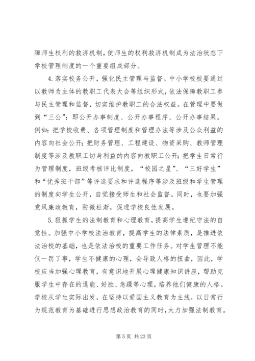 中小学依法治校的问题与对策.docx