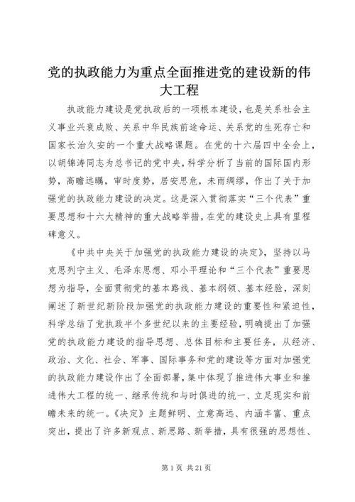 党的执政能力为重点全面推进党的建设新的伟大工程.docx