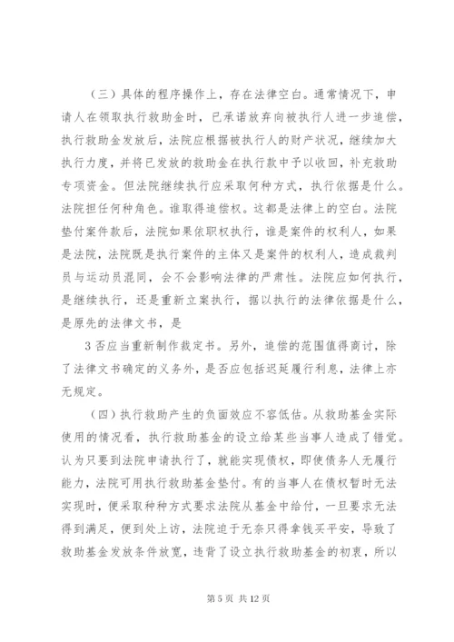 执行救助制度相关问题研究.docx