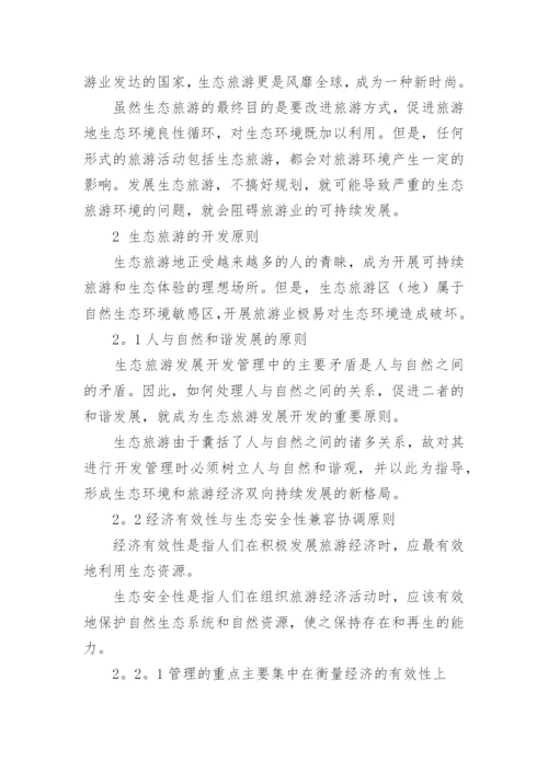 论文：生态旅游发展现状和发展原则的分析.docx