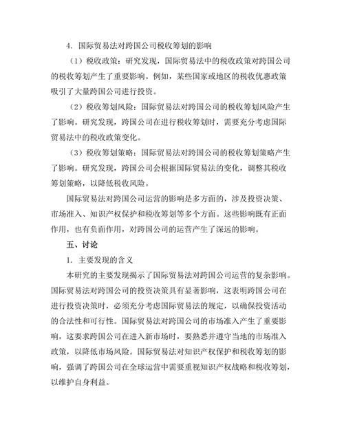 国际贸易法对跨国公司运营的影响研究