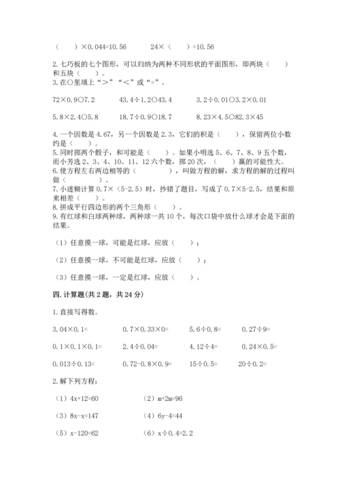 人教版五年级上册数学期末测试卷【新题速递】.docx