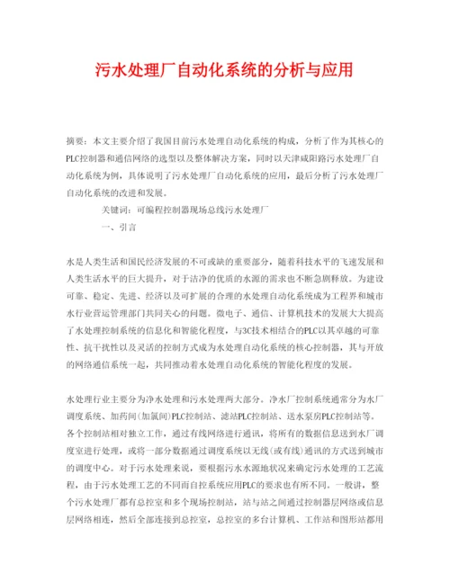 【精编】《安全管理论文》之污水处理厂自动化系统的分析与应用.docx