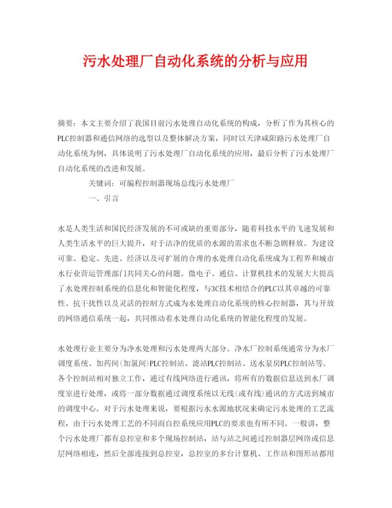 【精编】《安全管理论文》之污水处理厂自动化系统的分析与应用.docx