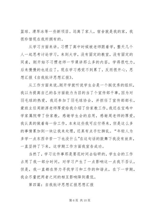 思想汇报自我批评.docx