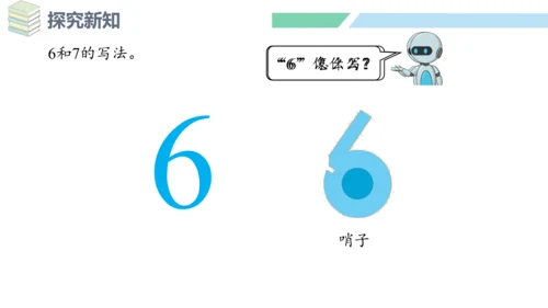 新人教版数学一年级上册5.1 6和7的认识课件（31张PPT)