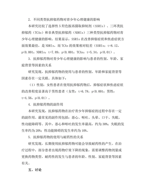 抗抑郁药物对青少年心理健康的影响研究