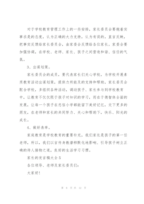 家长的发言稿大全.docx