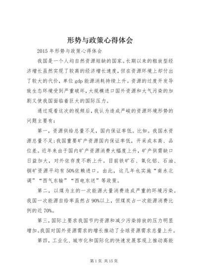 形势与政策心得体会 (4).docx