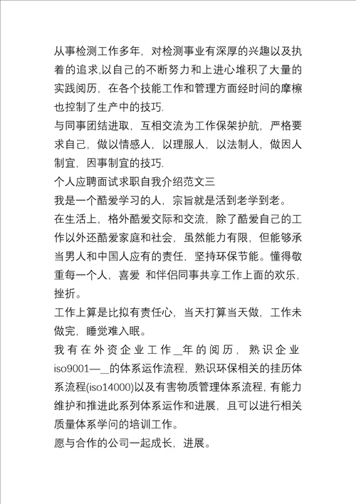 个人应聘面试求职自我介绍五篇优秀模板