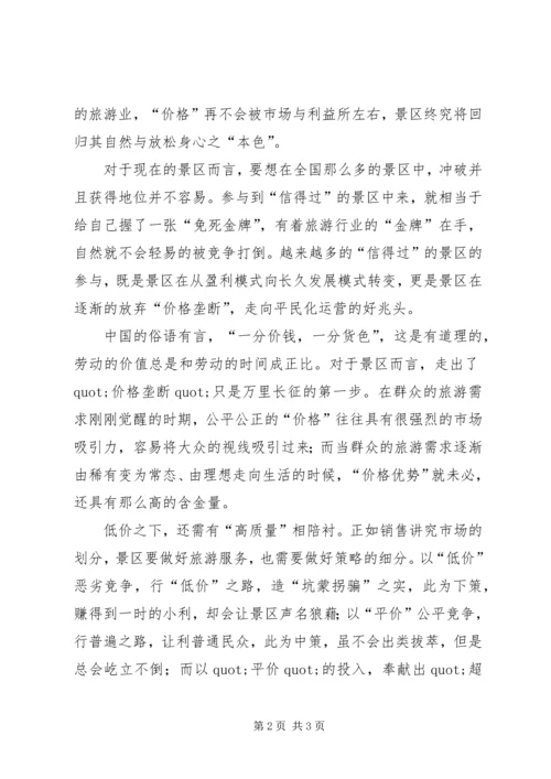 价格和服务信得过心得体会.docx