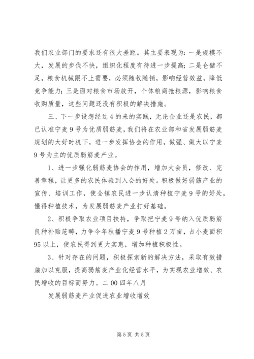 发展弱筋麦产业促进农业增收增效 (2).docx