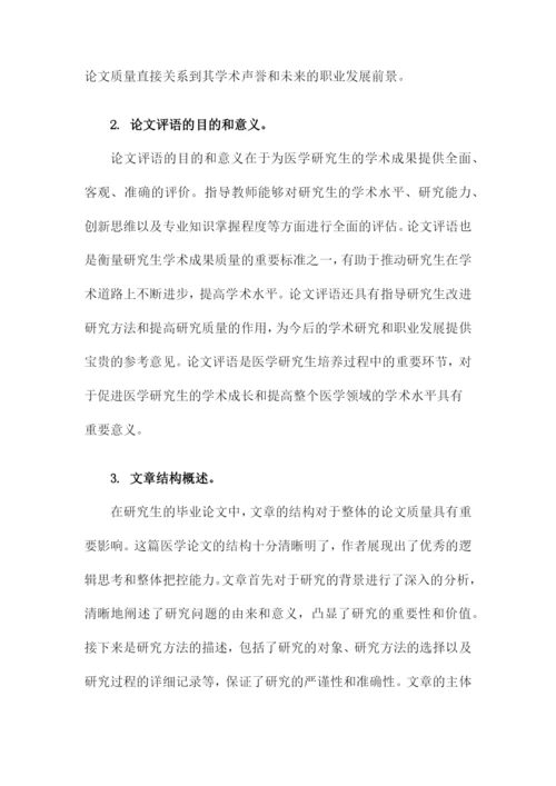 医学研究生毕业论文评语.docx