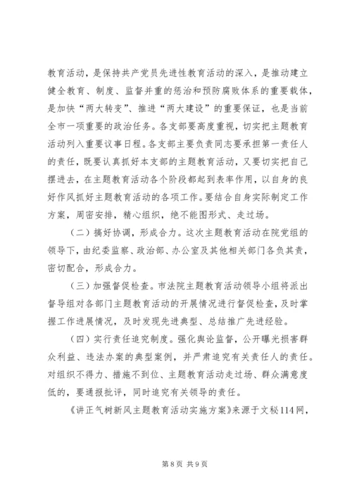 讲正气树新风主题教育活动实施方案.docx