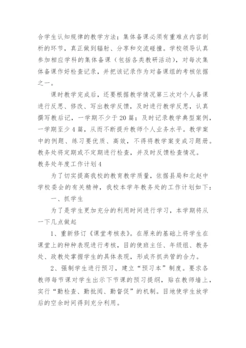 教务处年度工作计划_5.docx