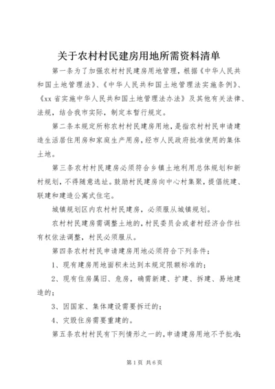 关于农村村民建房用地所需资料清单 (3).docx