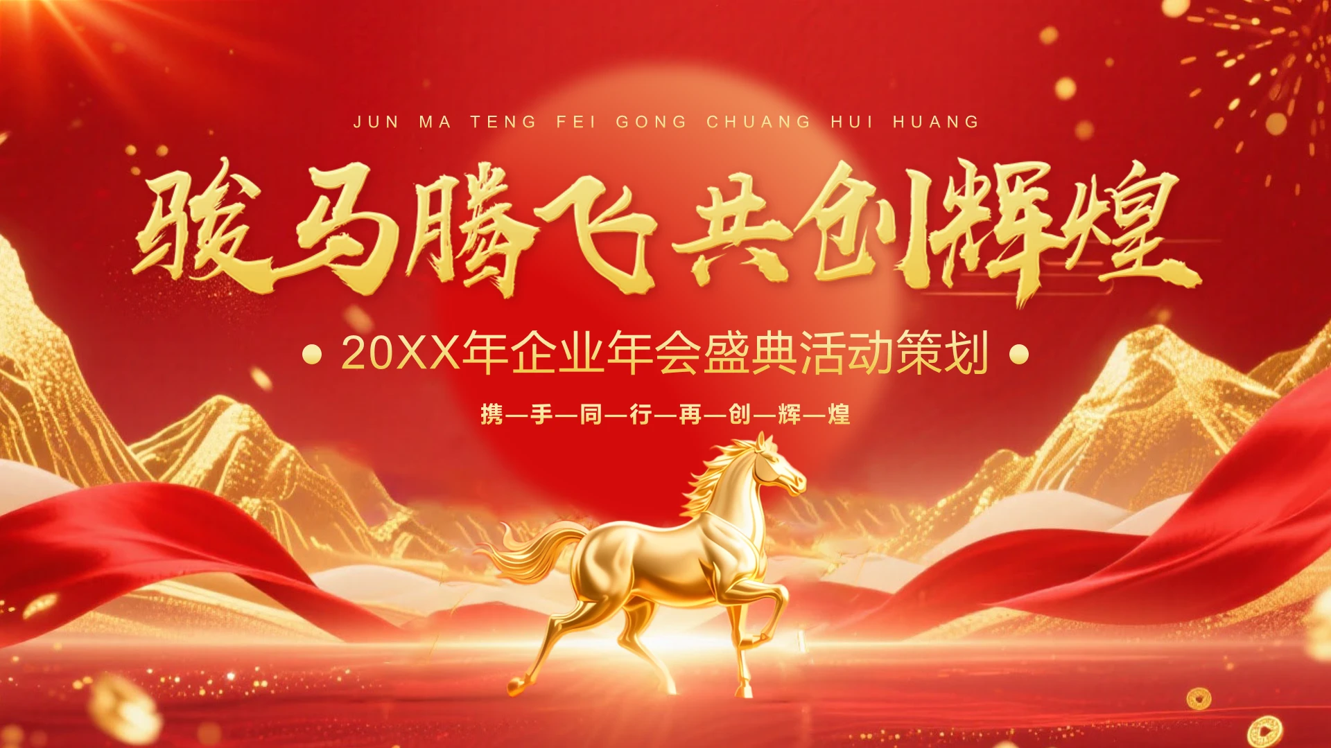 红色喜庆风2026年企业年会盛典活动策划方案通用PPT模版