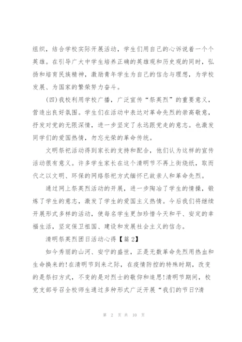 开展清明祭英烈团日活动心得.docx