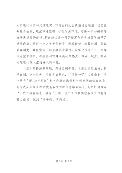 三抓一促和群众满意机关实施方案.docx