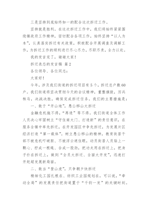 拆迁表态的发言稿.docx